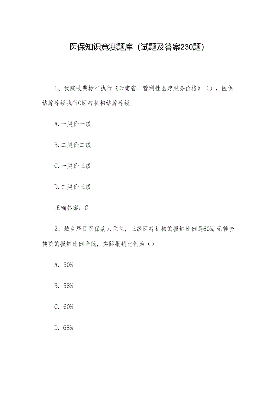 医保知识竞赛题库（试题及答案230题）.docx_第1页