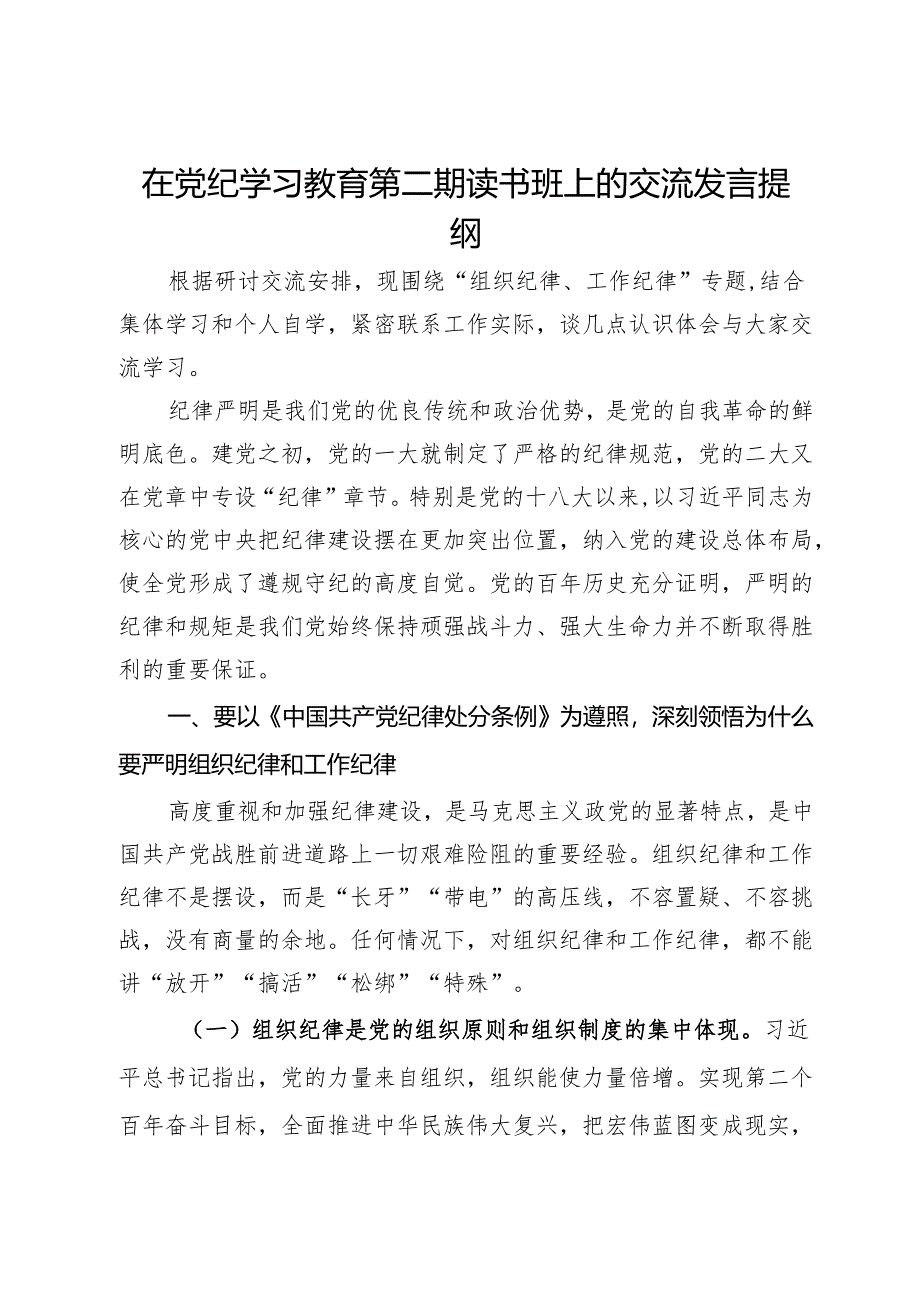 在党纪学习教育第二期读书班上的交流发言提纲.docx_第1页