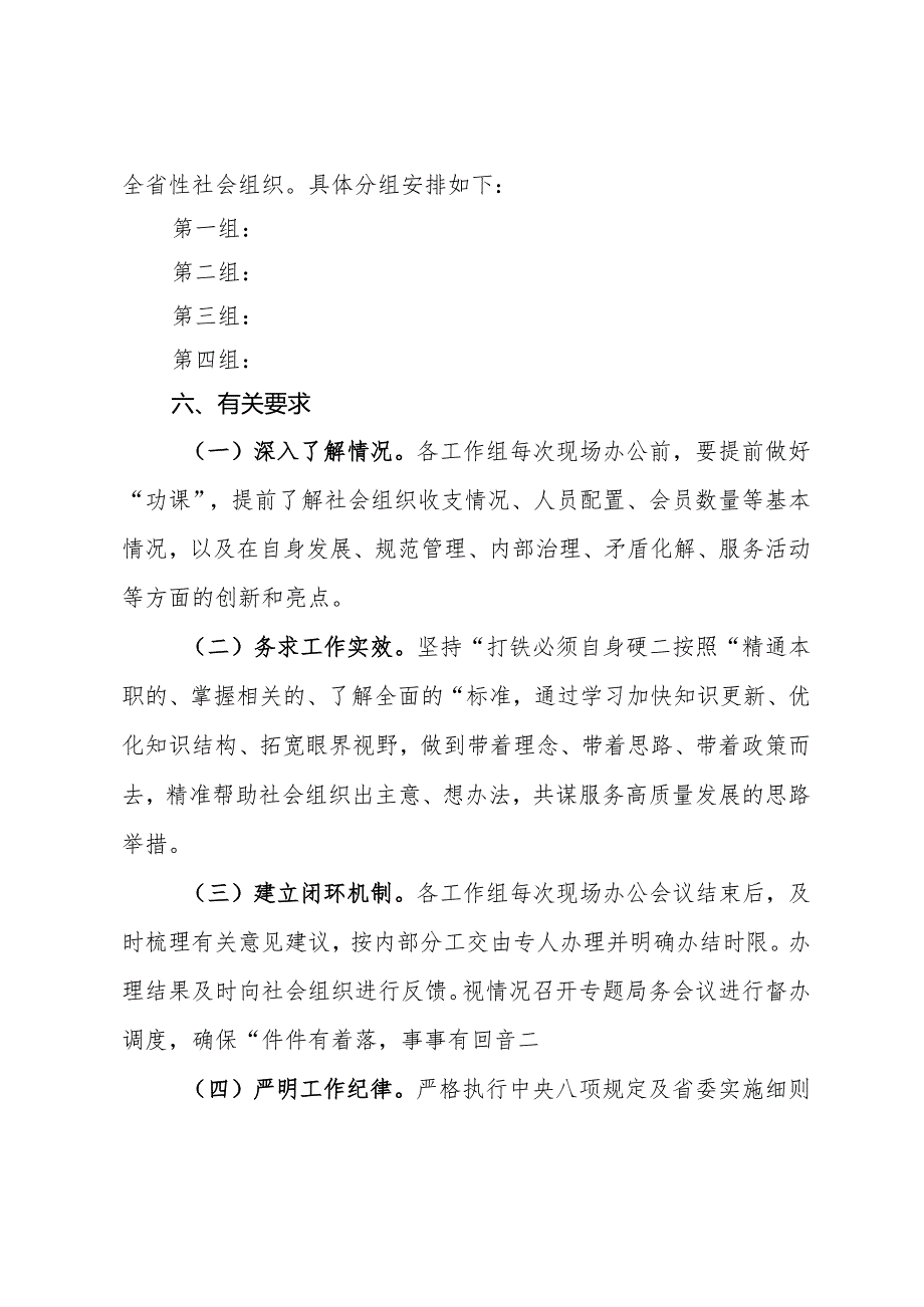 学习践行“四下基层”传统赴全省性社会组织现场办公方案.docx_第3页