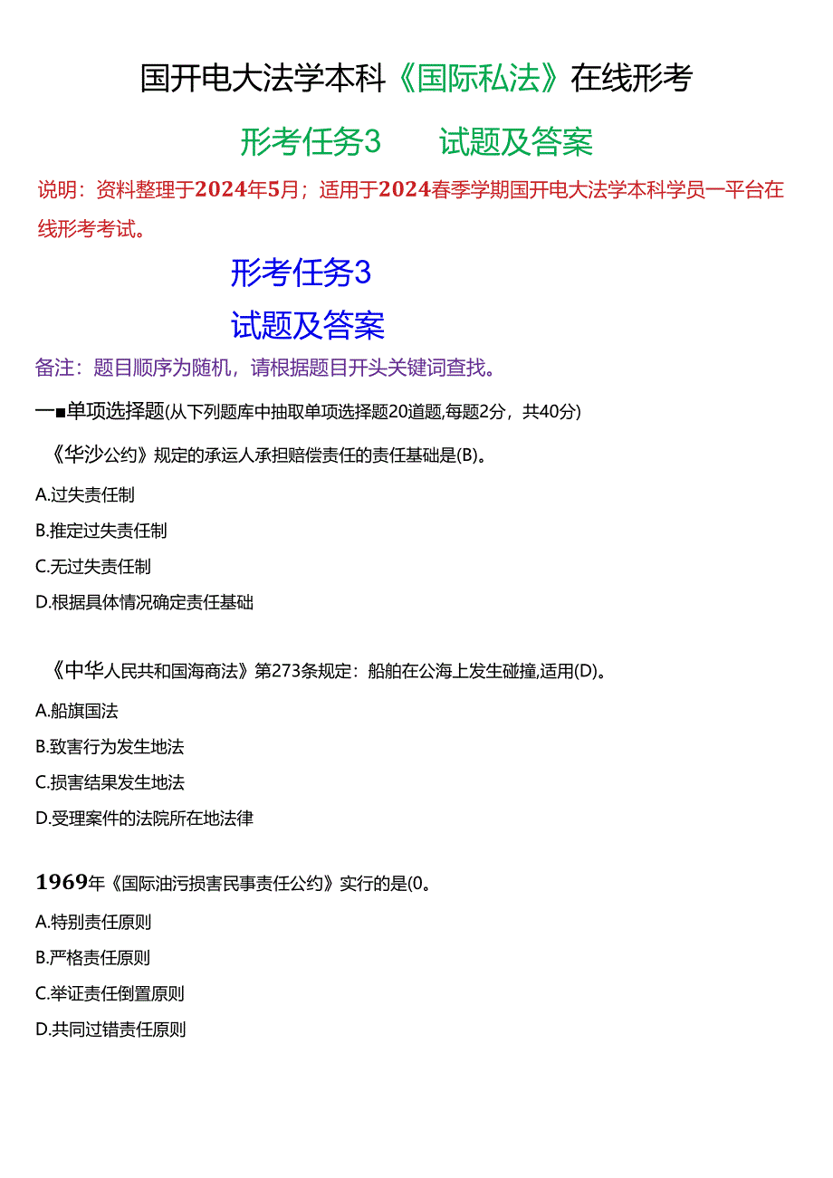 2024春期国开电大法学本科《国际私法》在线形考(形考任务3)试题及答案.docx_第1页