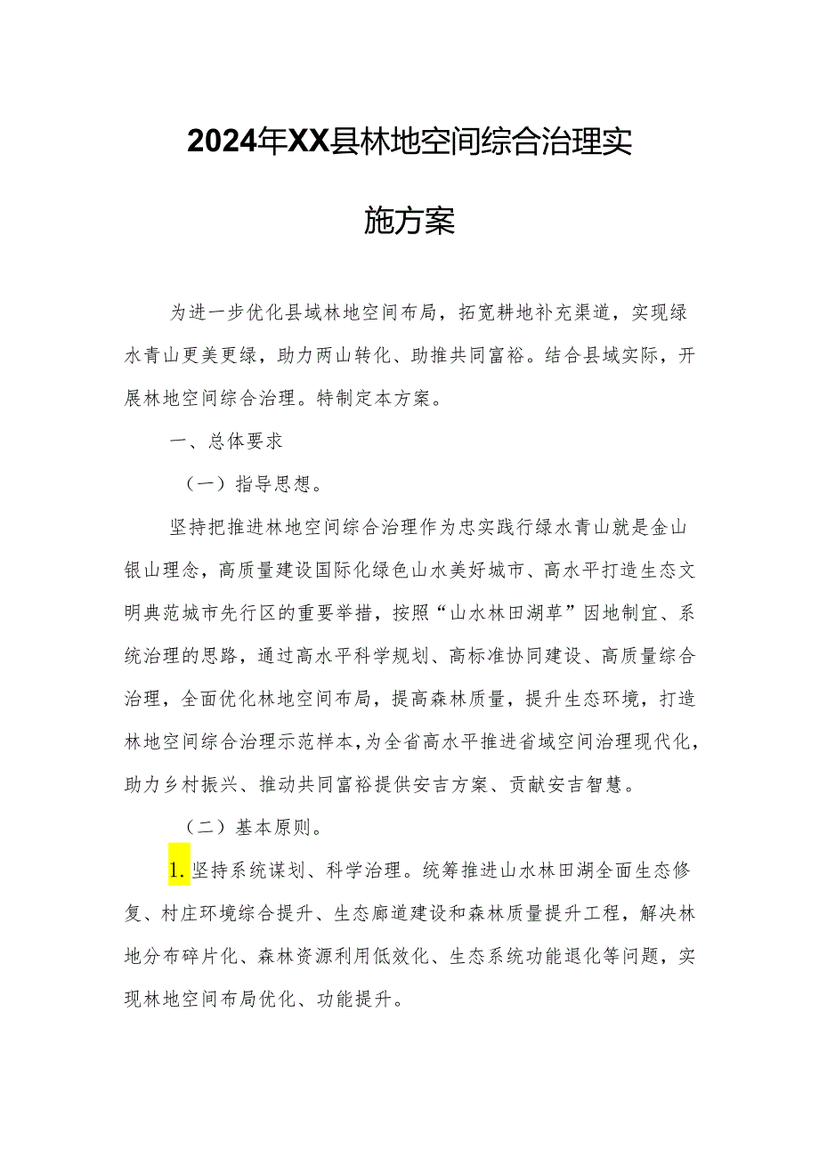 2024年XX县林地空间综合治理实施方案.docx_第1页