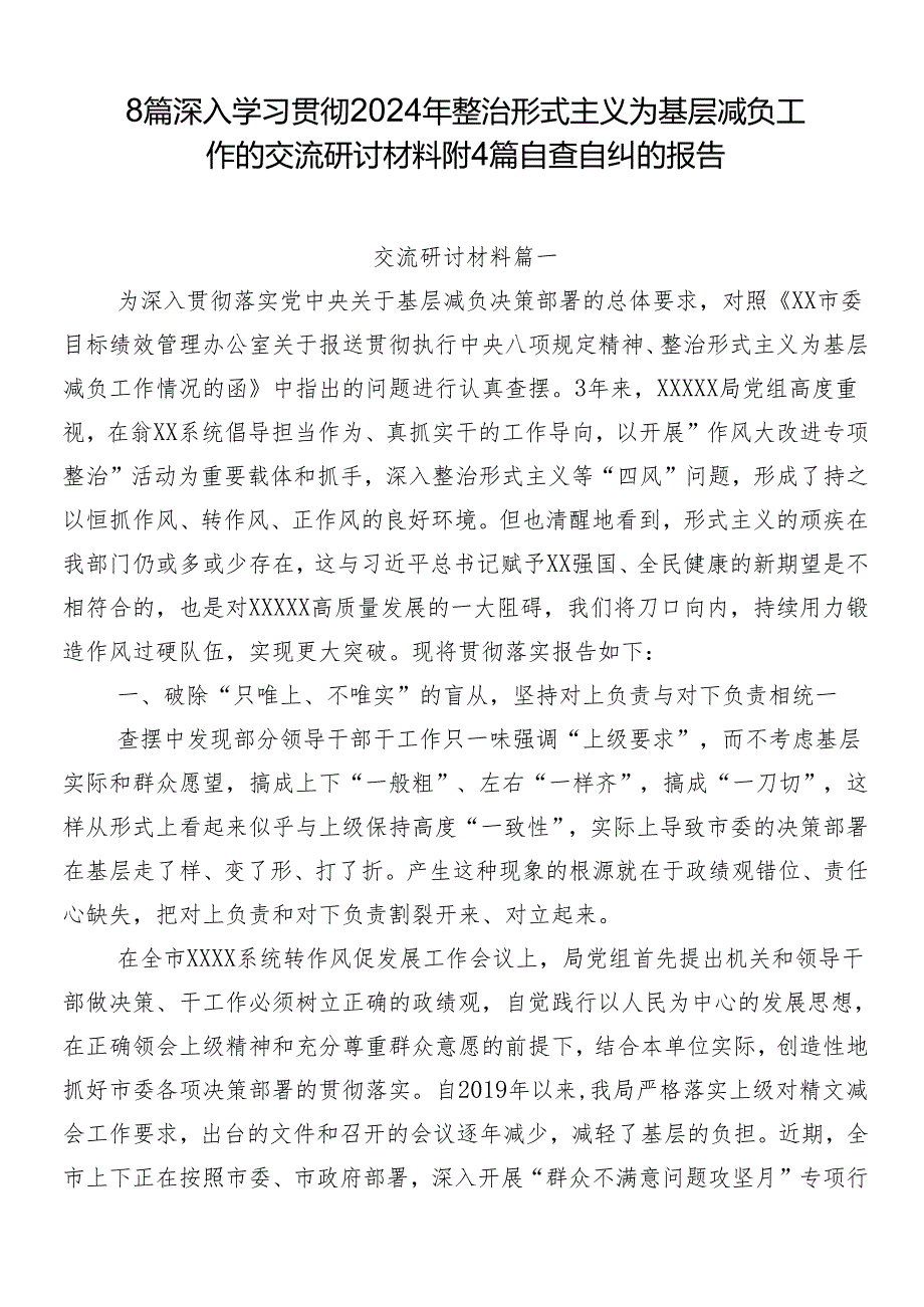 8篇深入学习贯彻2024年整治形式主义为基层减负工作的交流研讨材料附4篇自查自纠的报告.docx_第1页