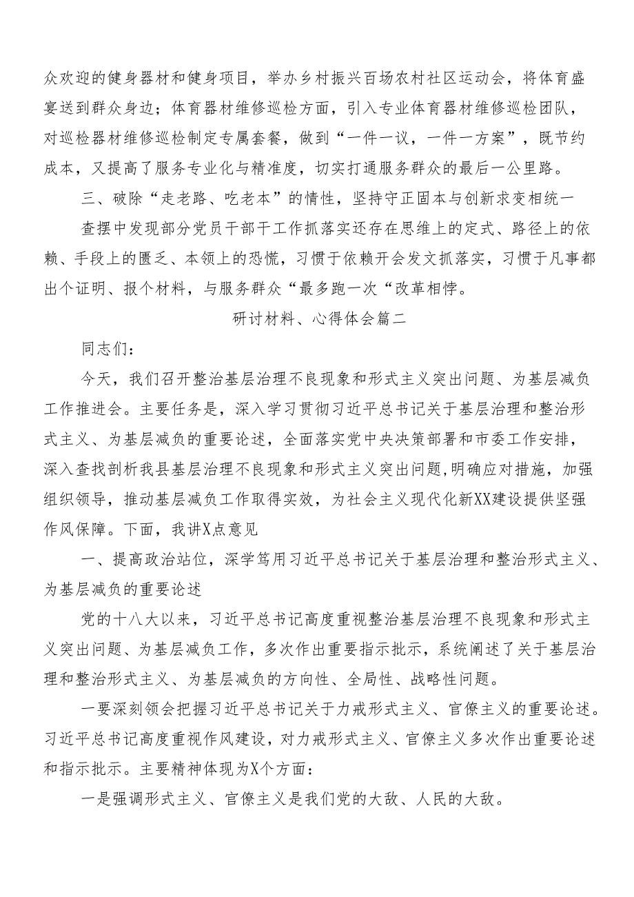 8篇深入学习贯彻2024年整治形式主义为基层减负工作的交流研讨材料附4篇自查自纠的报告.docx_第3页