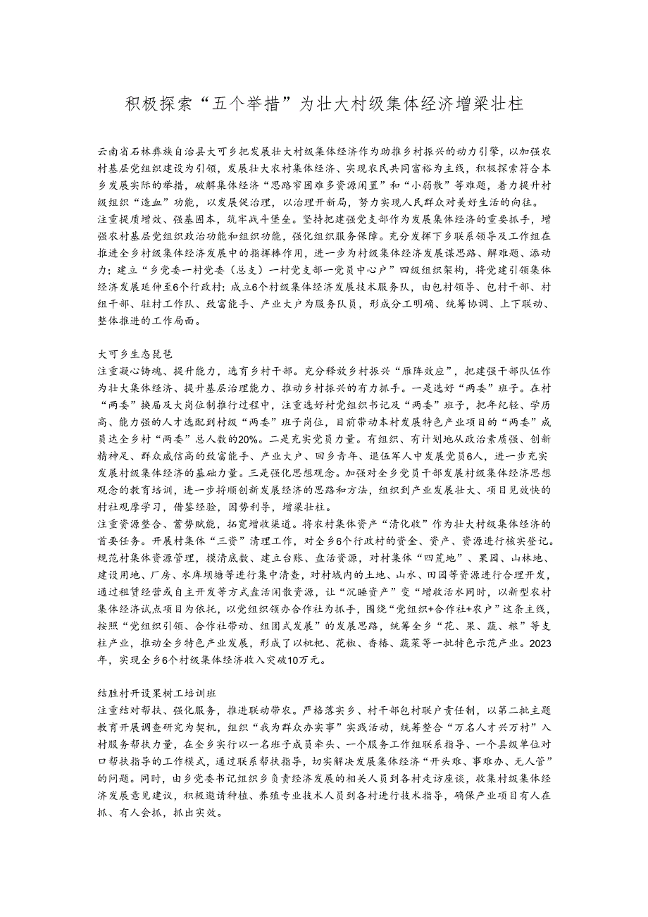 积极探索“五个举措” 为壮大村级集体经济增梁壮柱.docx_第1页