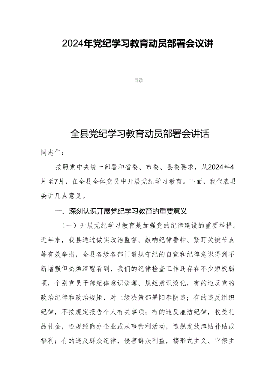 2024年党纪学习教育动员部署会议讲话四篇.docx_第1页