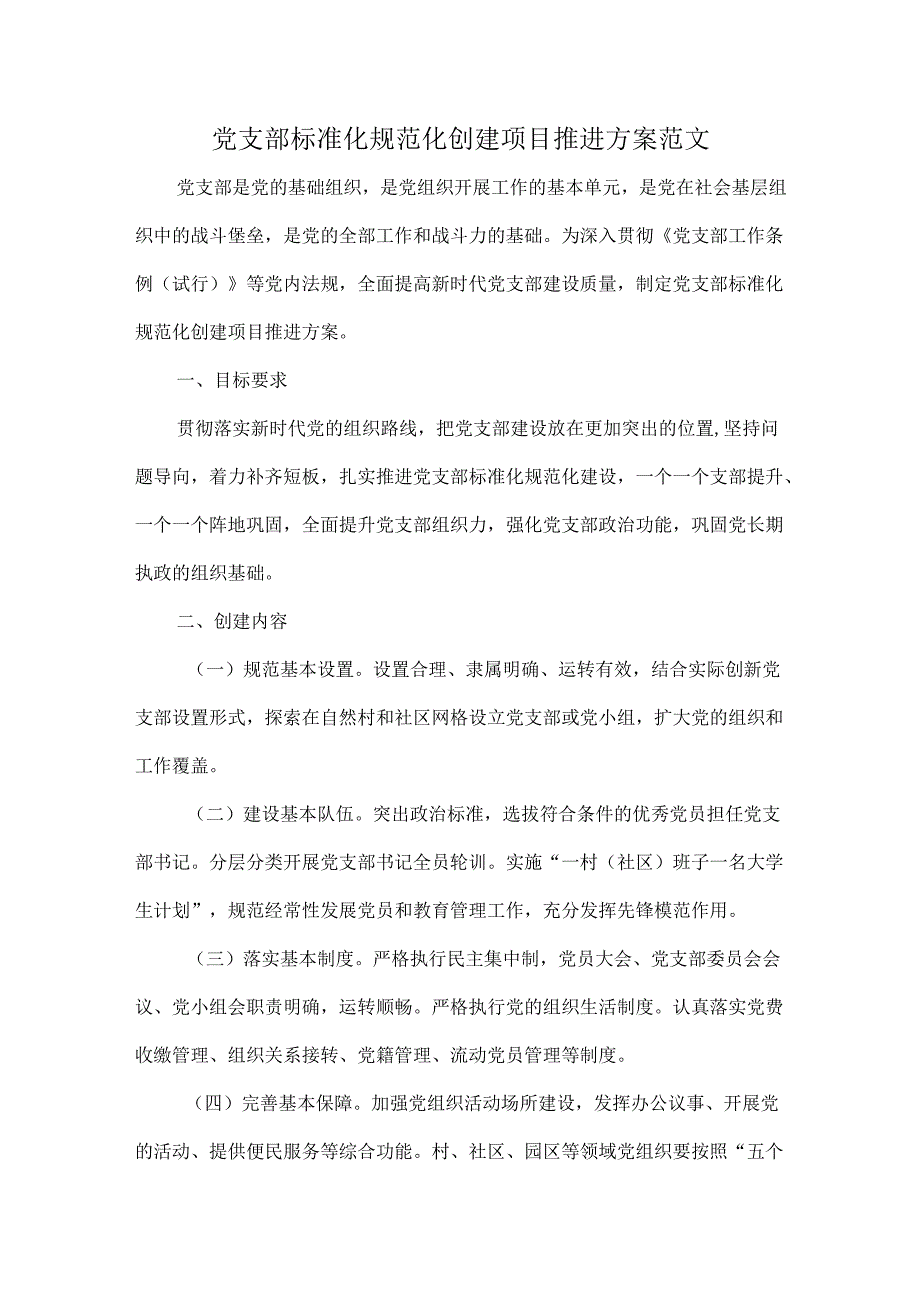 党支部标准化规范化创建项目推进方案范文.docx_第1页