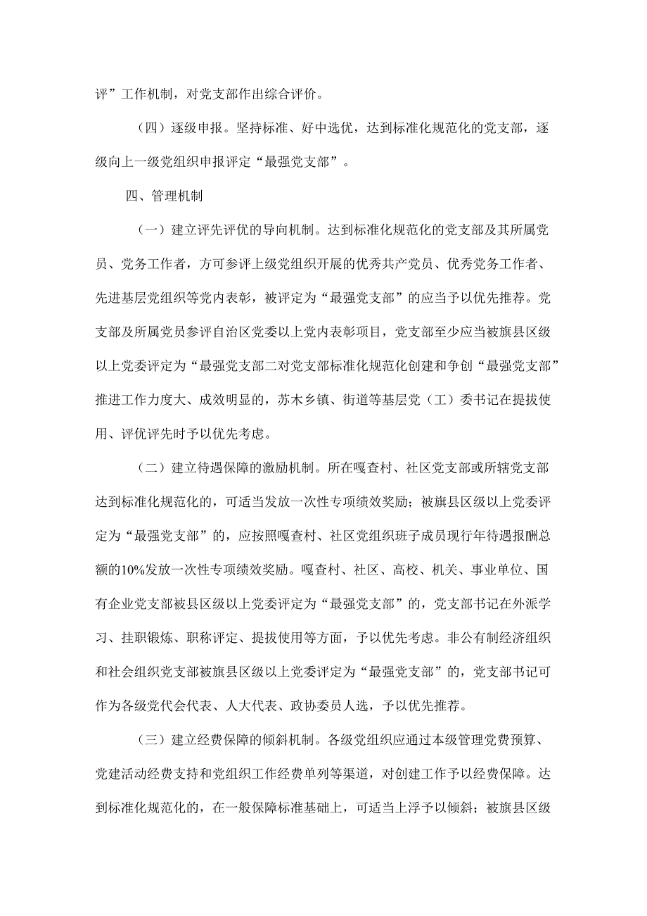 党支部标准化规范化创建项目推进方案范文.docx_第3页