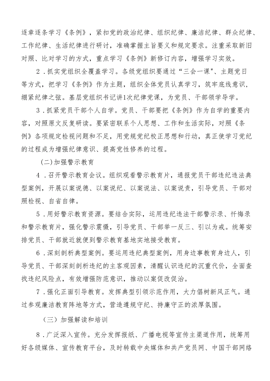 8篇汇编2024年党纪学习教育的方案.docx_第2页