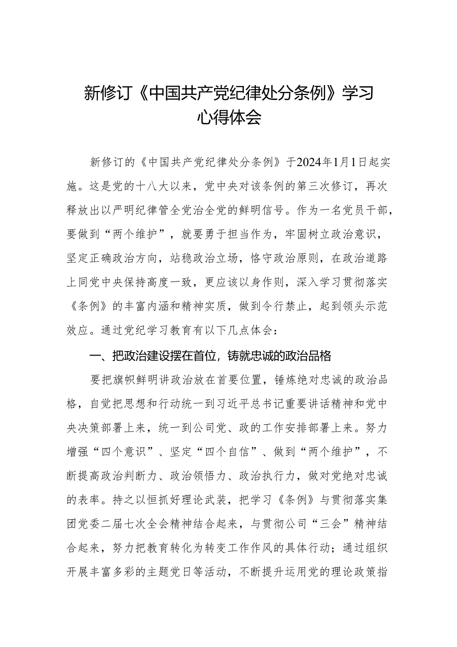 2024新修改中国共产党纪律处分条例心得感悟九篇.docx_第1页