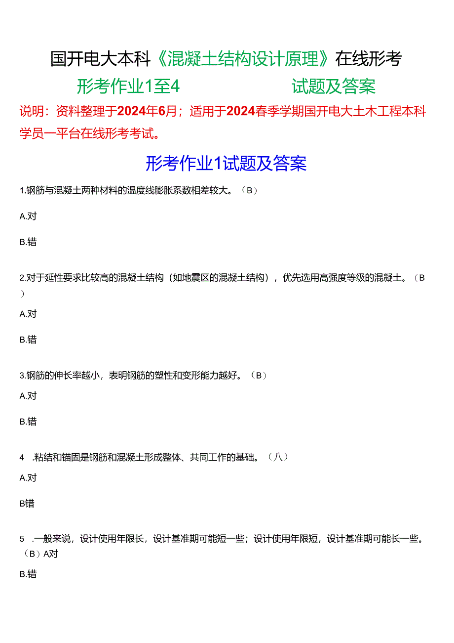 2024春期国开电大土木工程本科《混凝土结构设计原理》在线形考(形考作业1至4)试题及答案.docx_第1页