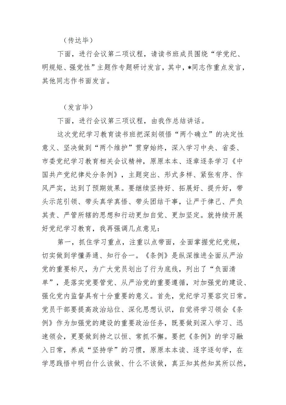 2024年在党纪学习教育读书班结业式上的主持词及总结讲话11篇(最新精选).docx_第2页