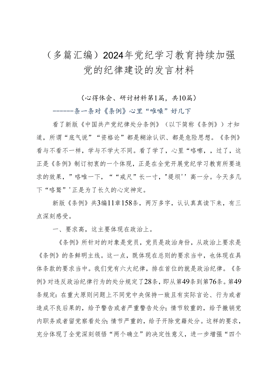 （多篇汇编）2024年党纪学习教育持续加强党的纪律建设的发言材料.docx_第1页