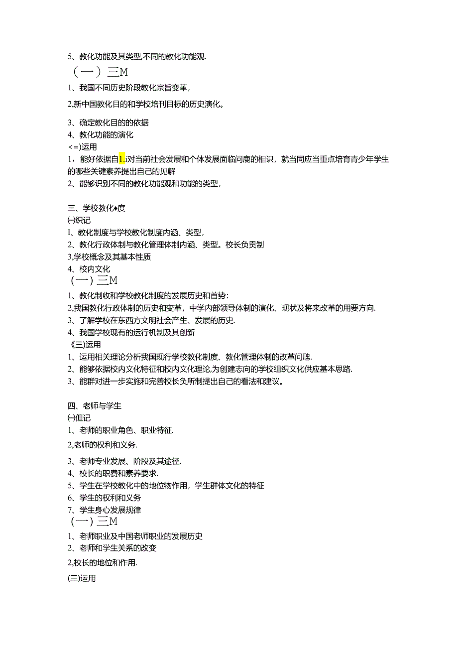 2024浙江省教师招聘考试中学教育基础知识考试大纲.docx_第2页