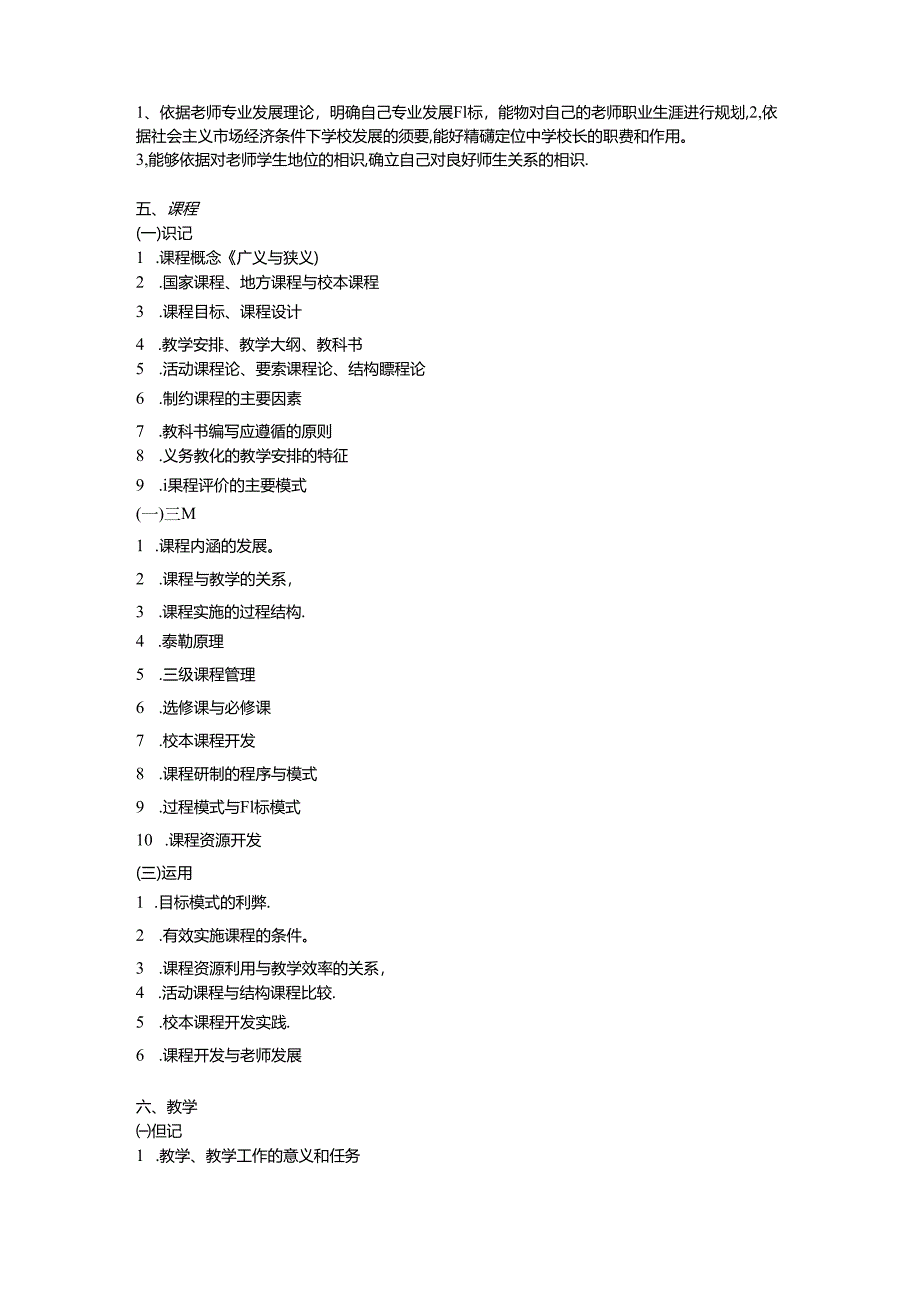 2024浙江省教师招聘考试中学教育基础知识考试大纲.docx_第3页