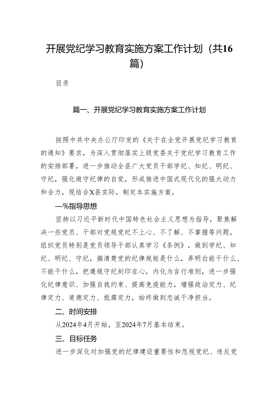 开展党纪学习教育实施方案工作计划（共16篇）.docx_第1页