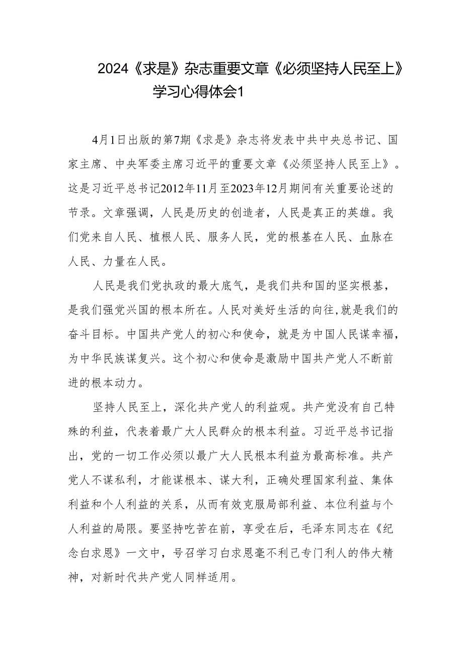 2024年《求是》杂志重要文章《必须坚持人民至上》学习心得体会5篇.docx_第1页