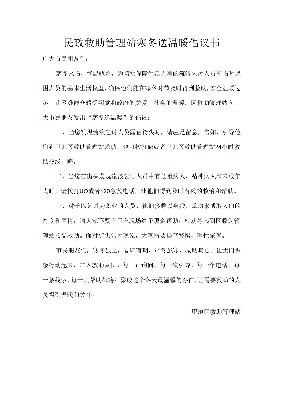 民政救助管理站寒冬送温暖倡议书.docx_第1页