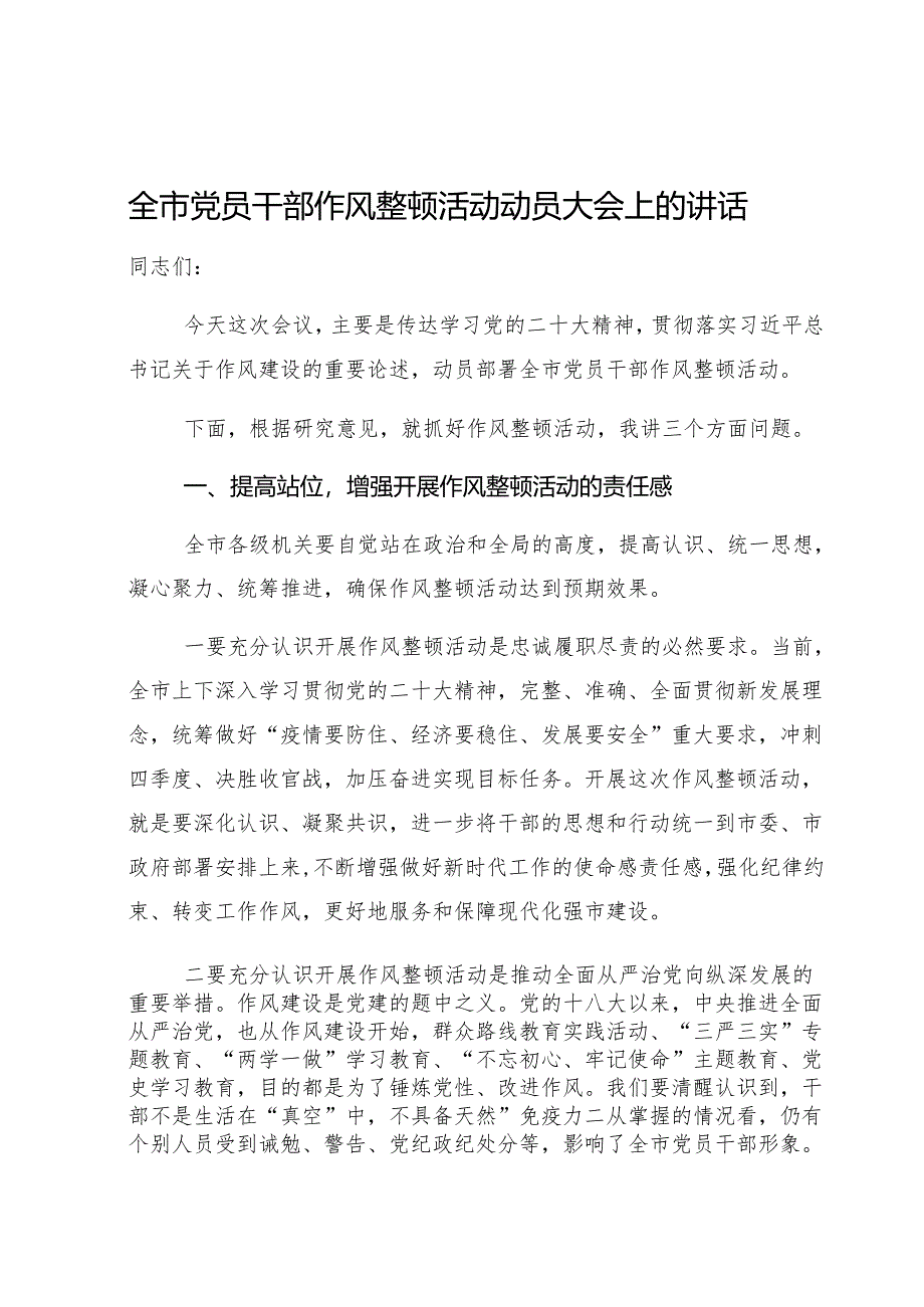 全市党员干部作风整顿活动动员大会上的讲话.docx_第1页