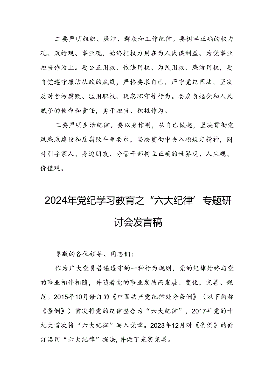 学习2024年《党纪教育之“六大纪律”》专题研讨发言稿.docx_第2页