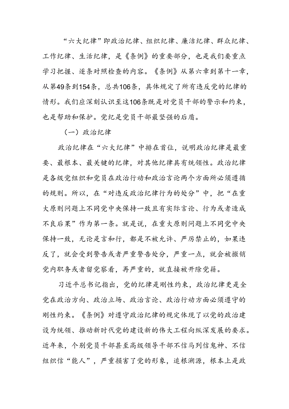 学习2024年《党纪教育之“六大纪律”》专题研讨发言稿.docx_第3页