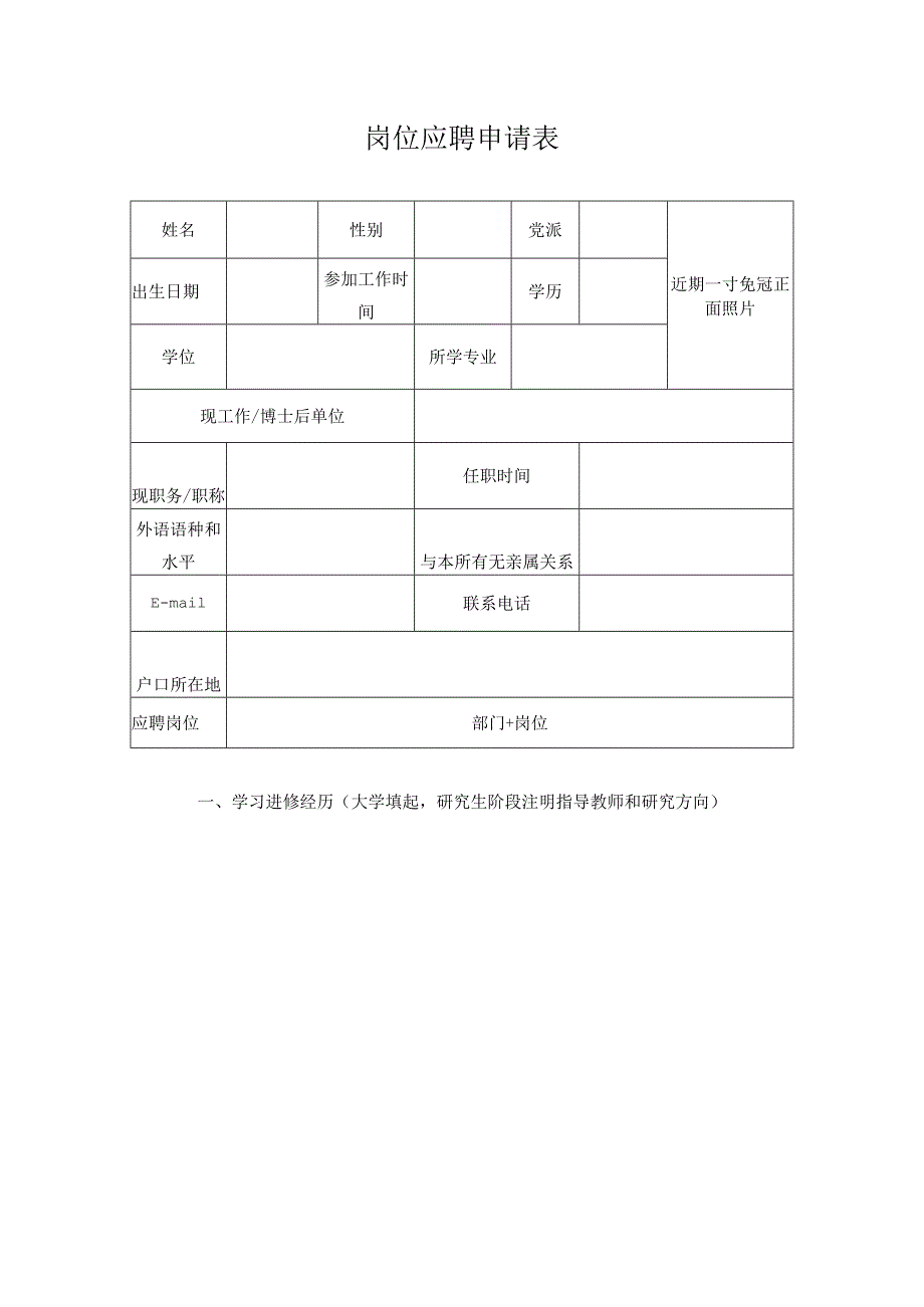 岗位应聘申请表.docx_第1页