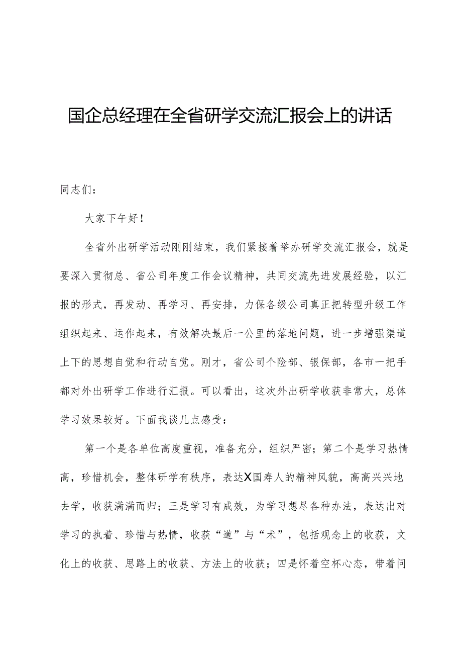 国企总经理在全省研学交流汇报会上的讲话.docx_第1页