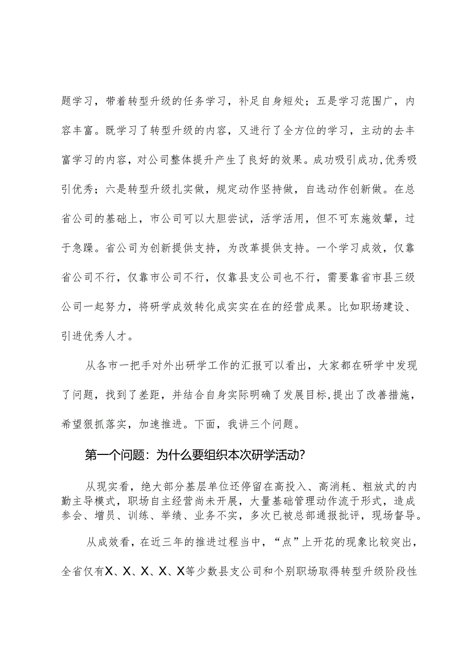 国企总经理在全省研学交流汇报会上的讲话.docx_第2页