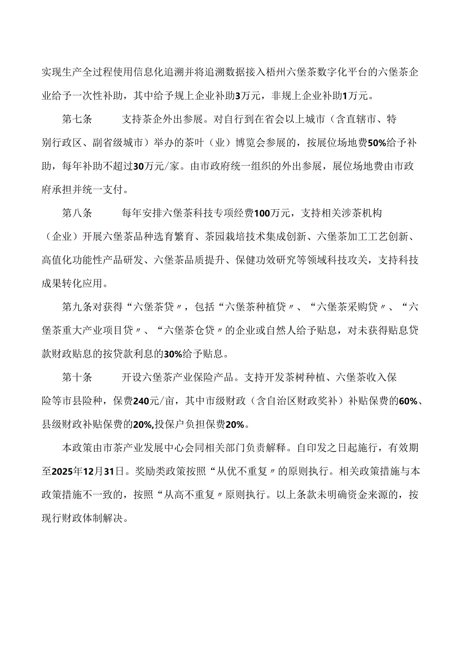 梧州市人民政府办公室印发关于支持六堡茶产业转型升级的十条政策措施(试行)的通知.docx_第3页