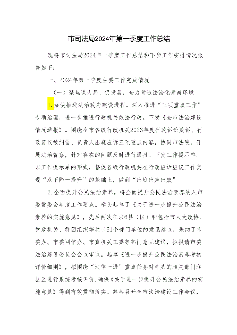 市司法局2024年第一季度工作总结和区司法局落实全面从严治党主体责任情况报告.docx_第2页