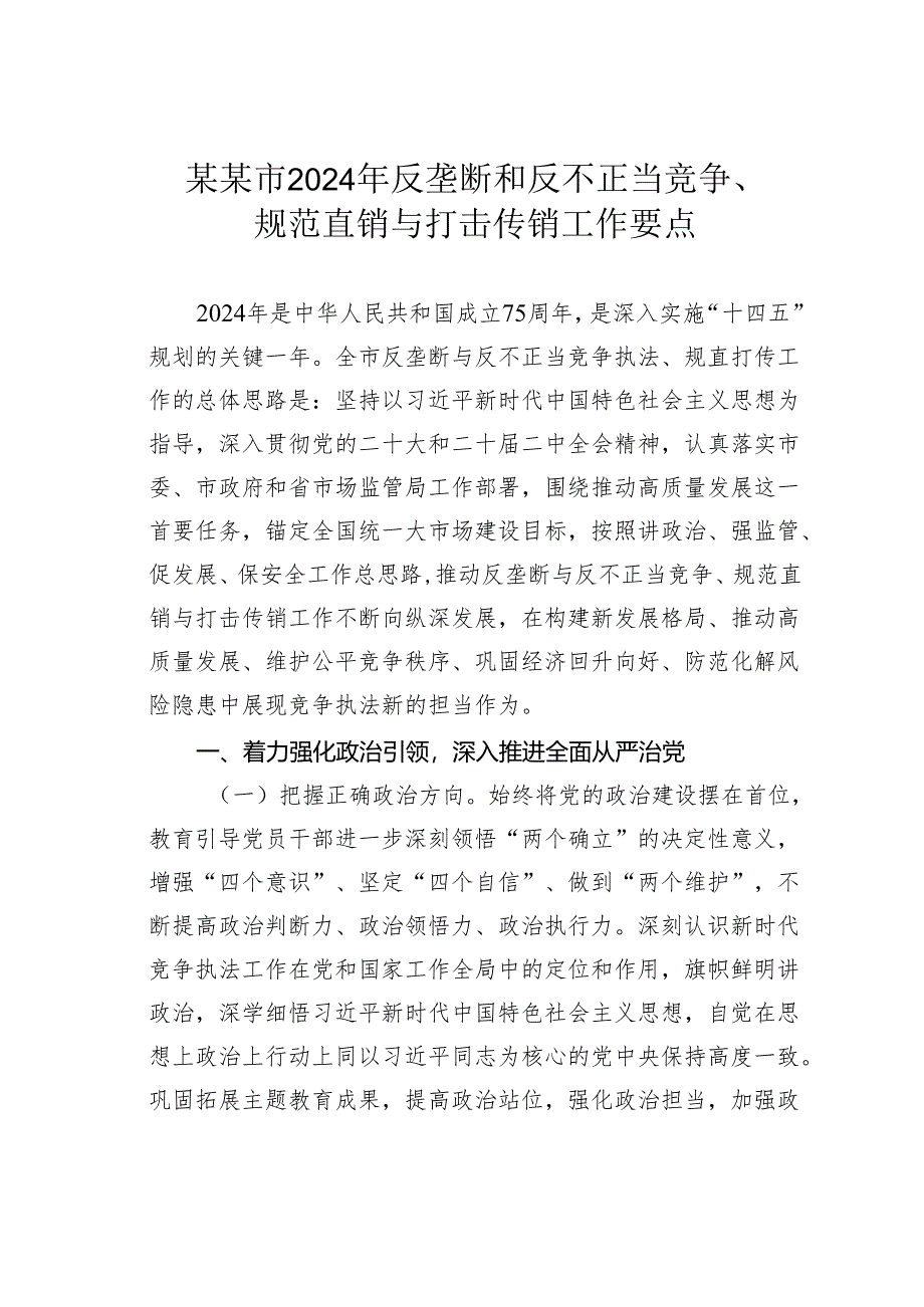 某某市2024年反垄断和反不正当竞争、规范直销与打击传销工作要点.docx_第1页