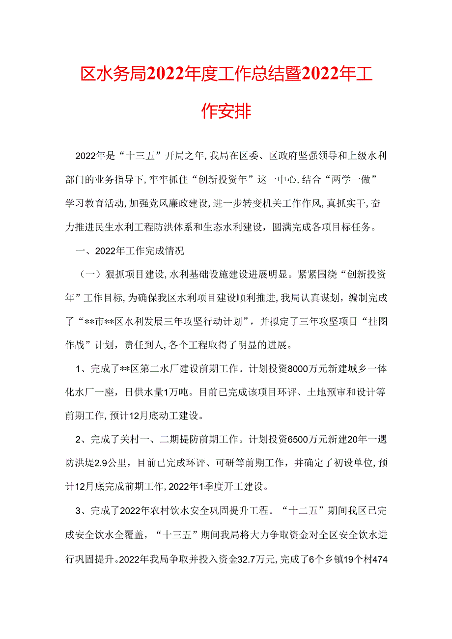 区水务局2022年度工作总结暨2022年工作安排.docx_第1页