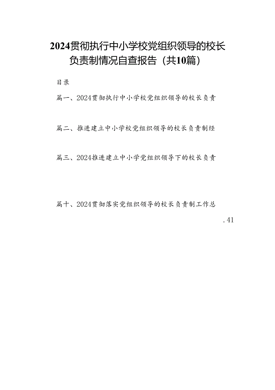 贯彻执行中小学校党组织领导的校长负责制情况自查报告10篇(最新精选).docx_第1页