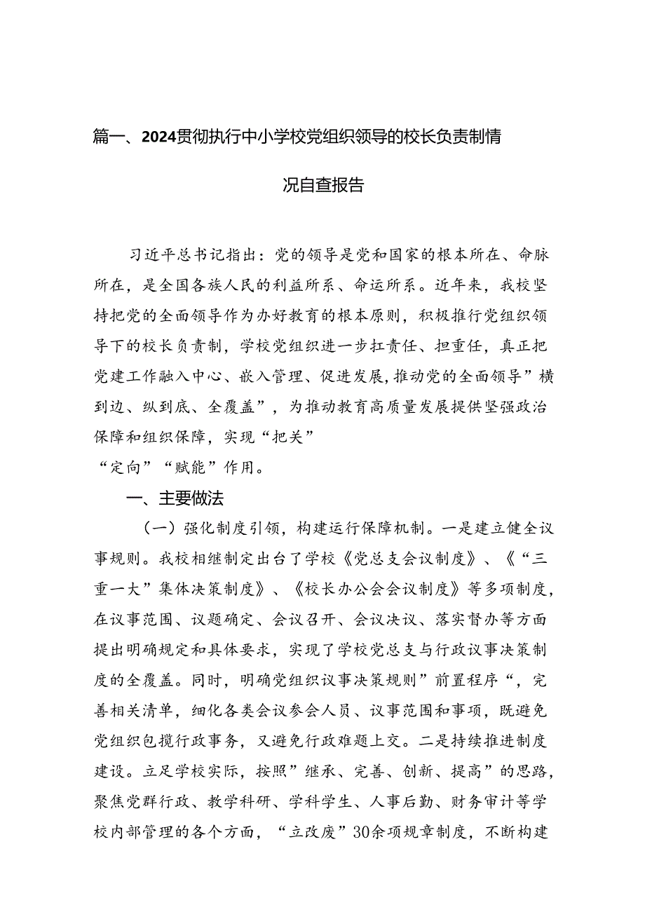 贯彻执行中小学校党组织领导的校长负责制情况自查报告10篇(最新精选).docx_第2页