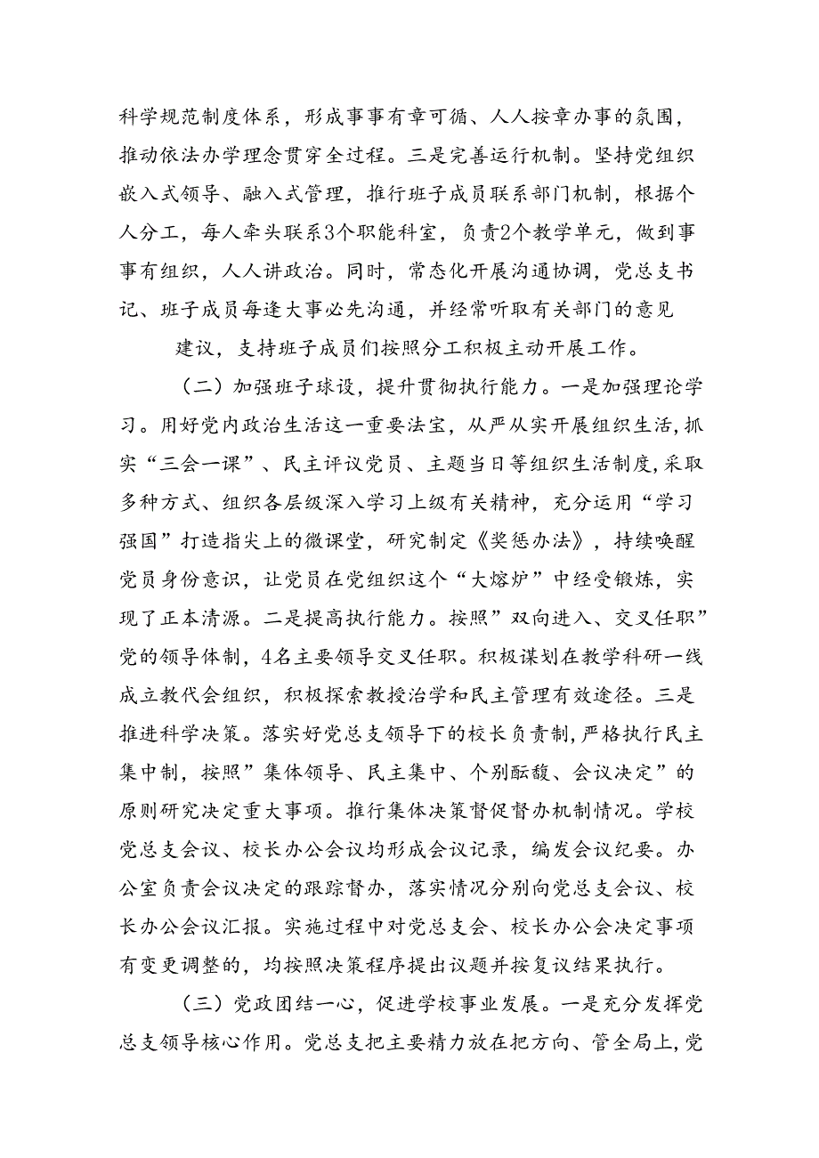 贯彻执行中小学校党组织领导的校长负责制情况自查报告10篇(最新精选).docx_第3页