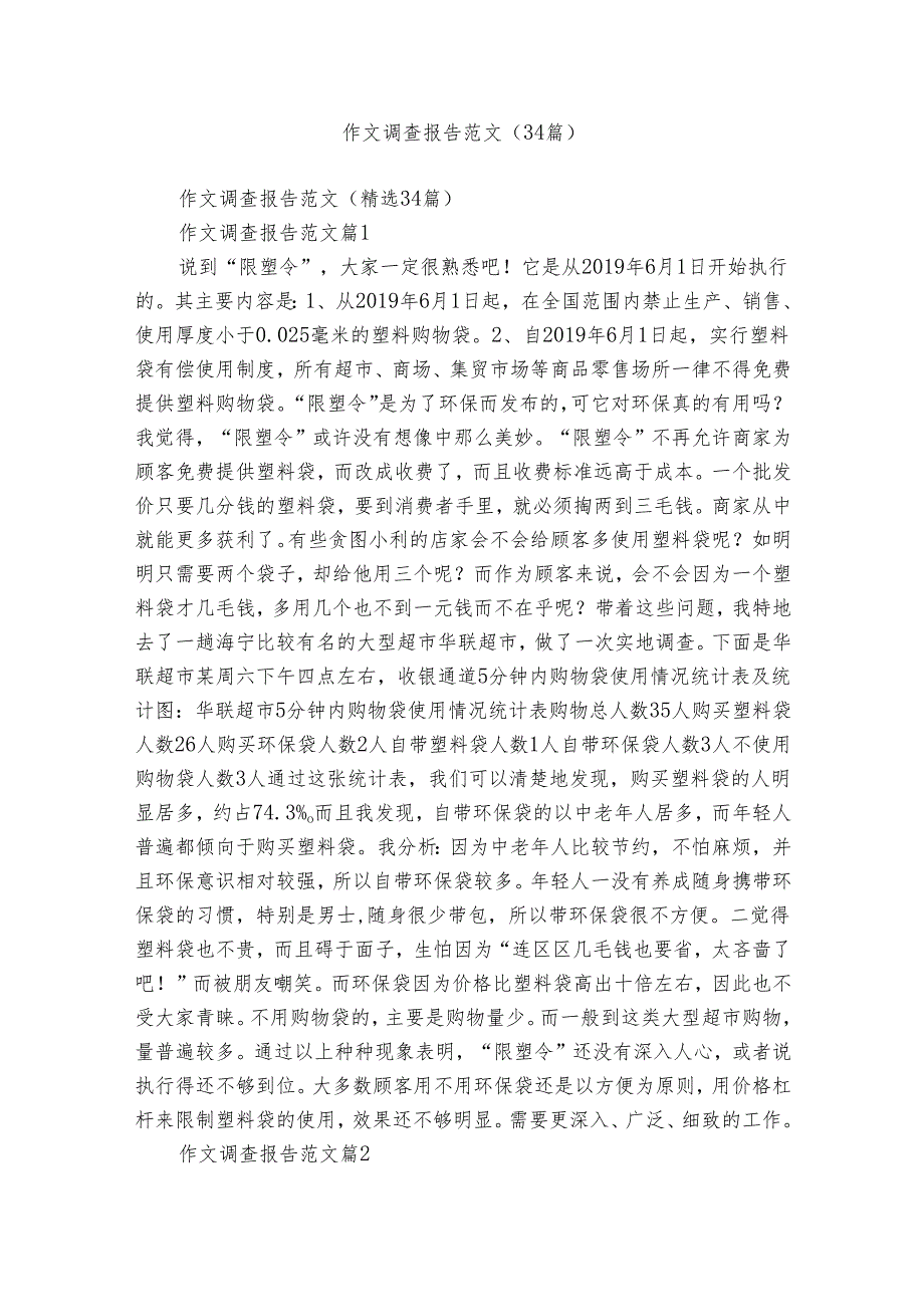 作文调查报告范文（34篇）.docx_第1页