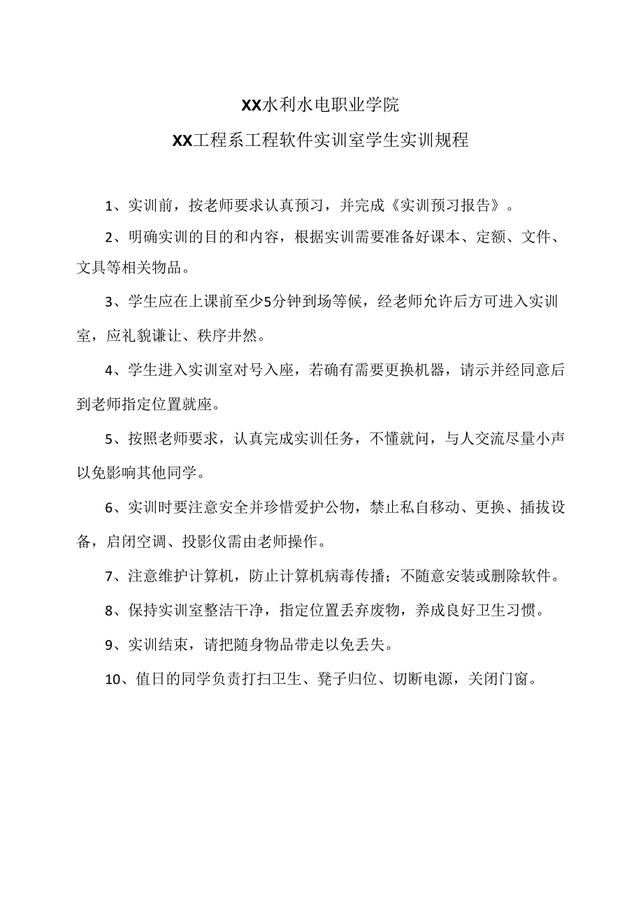 XX水利水电职业学院XX工程系工程软件实训室学生实训规程（2024年）.docx_第1页