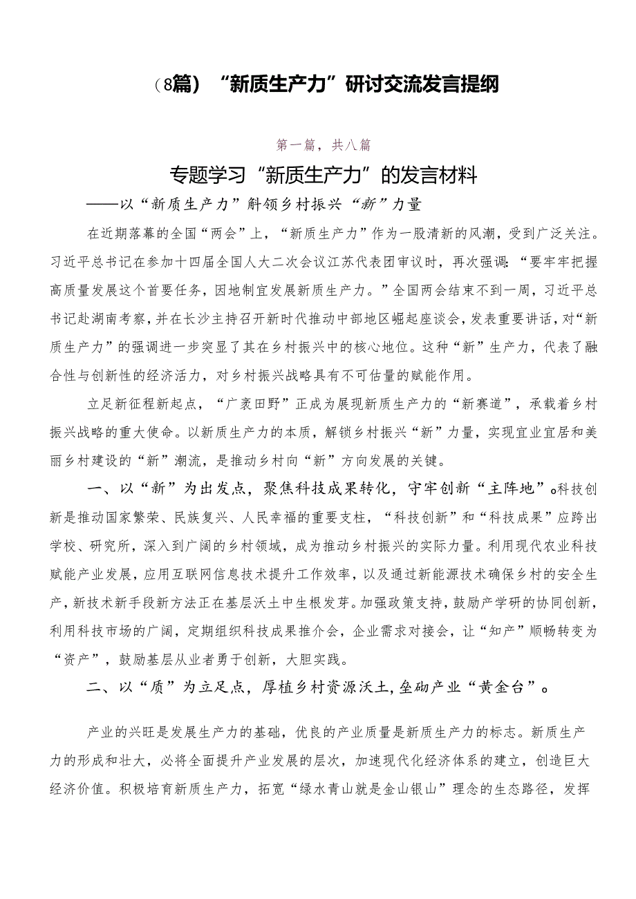 （8篇）“新质生产力”研讨交流发言提纲.docx_第1页