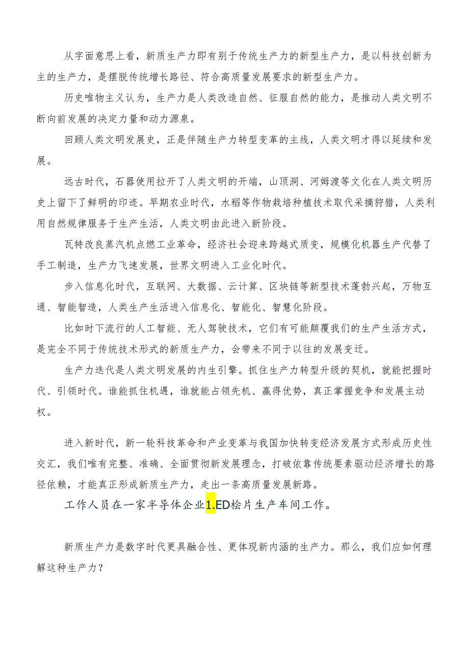 （8篇）“新质生产力”研讨交流发言提纲.docx_第3页