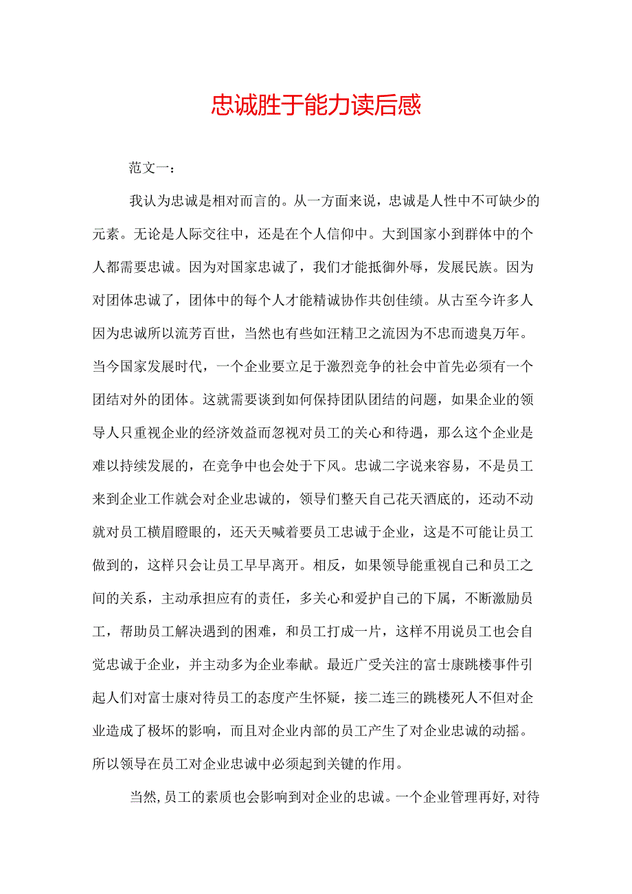 忠诚胜于能力读后感.docx_第1页