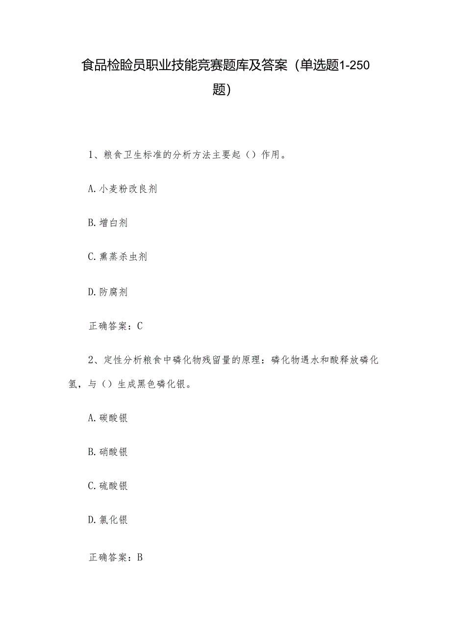 食品检验员职业技能竞赛题库及答案（单选题1-250题）.docx_第1页