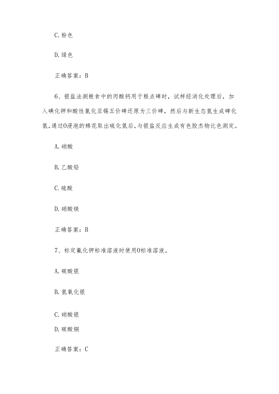 食品检验员职业技能竞赛题库及答案（单选题1-250题）.docx_第3页