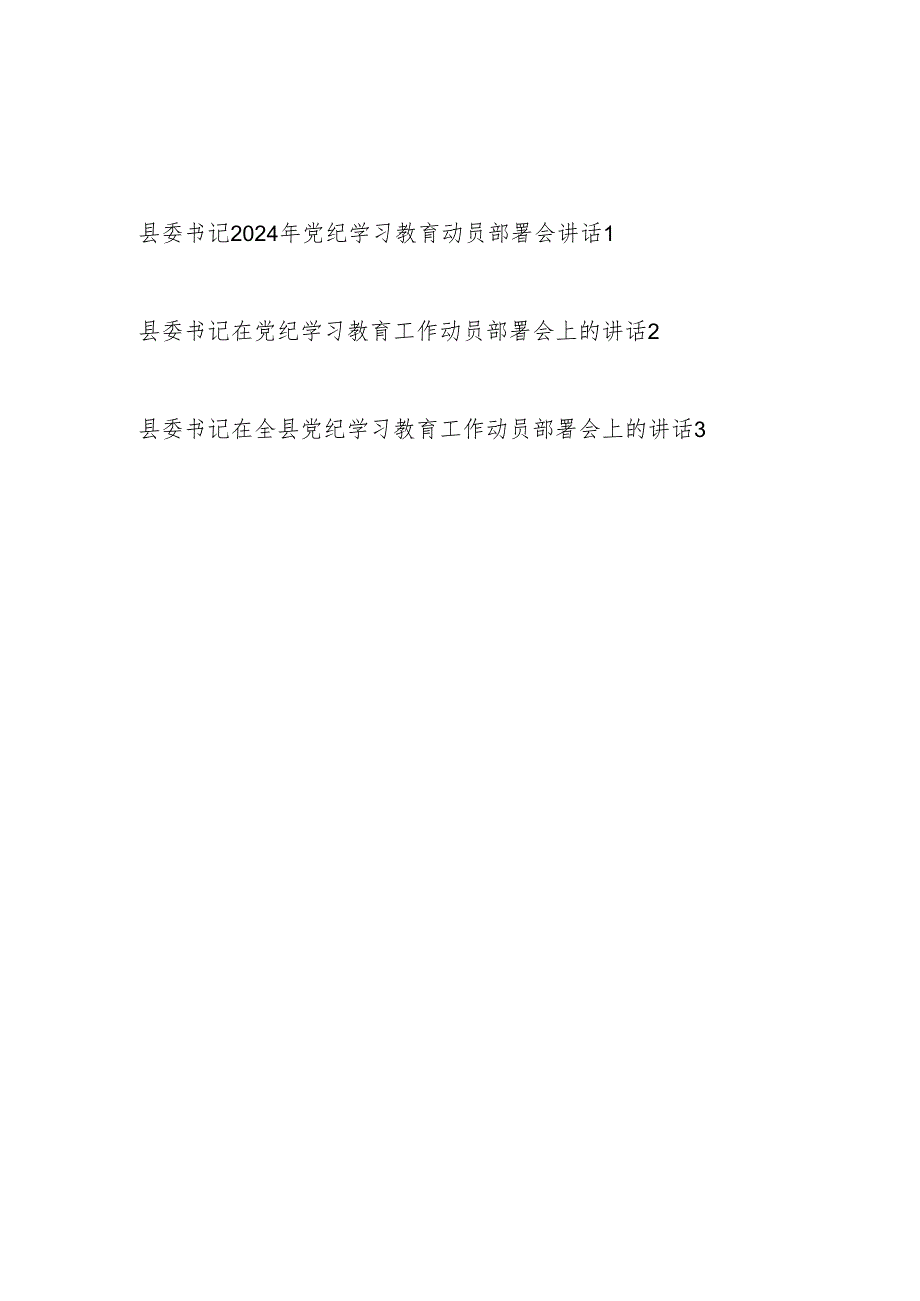 县委书记2024年全县党纪学习教育工作动员部署会讲话3篇.docx_第1页