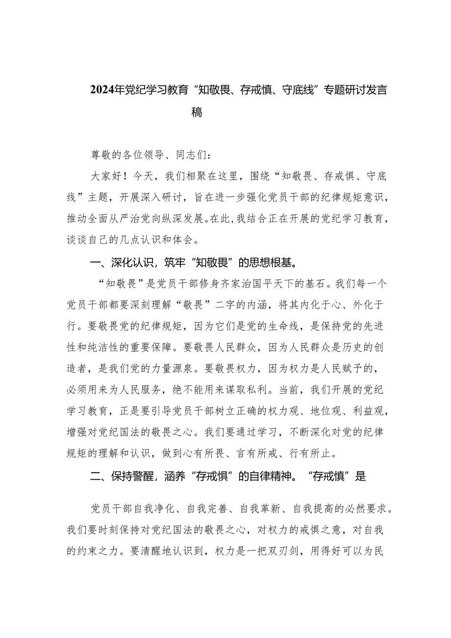 2024年党纪学习教育“知敬畏、存戒慎、守底线”专题研讨发言稿（共5篇）.docx_第1页