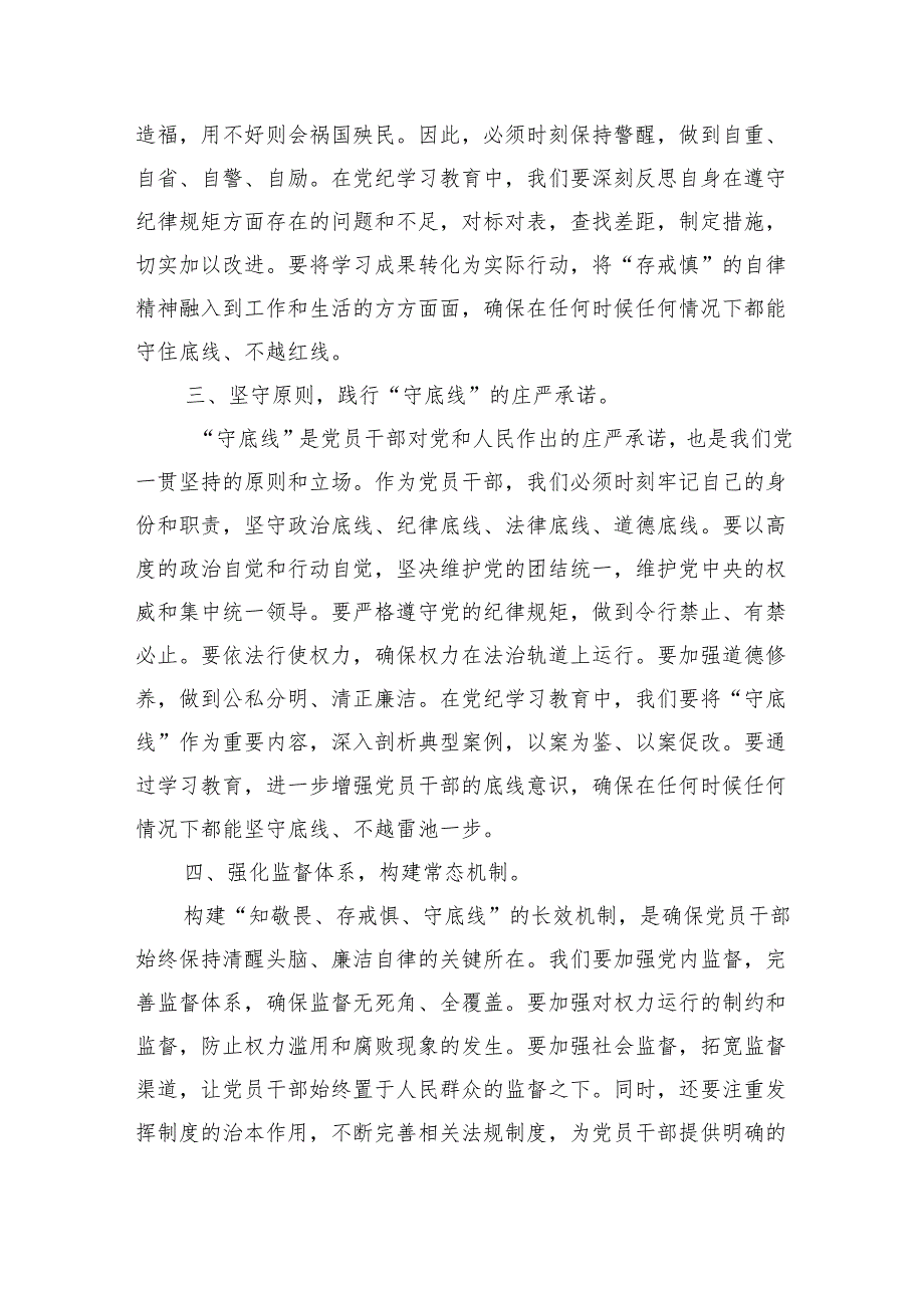 2024年党纪学习教育“知敬畏、存戒慎、守底线”专题研讨发言稿（共5篇）.docx_第2页