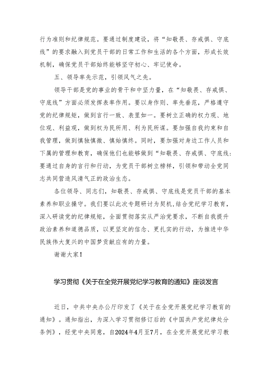 2024年党纪学习教育“知敬畏、存戒慎、守底线”专题研讨发言稿（共5篇）.docx_第3页