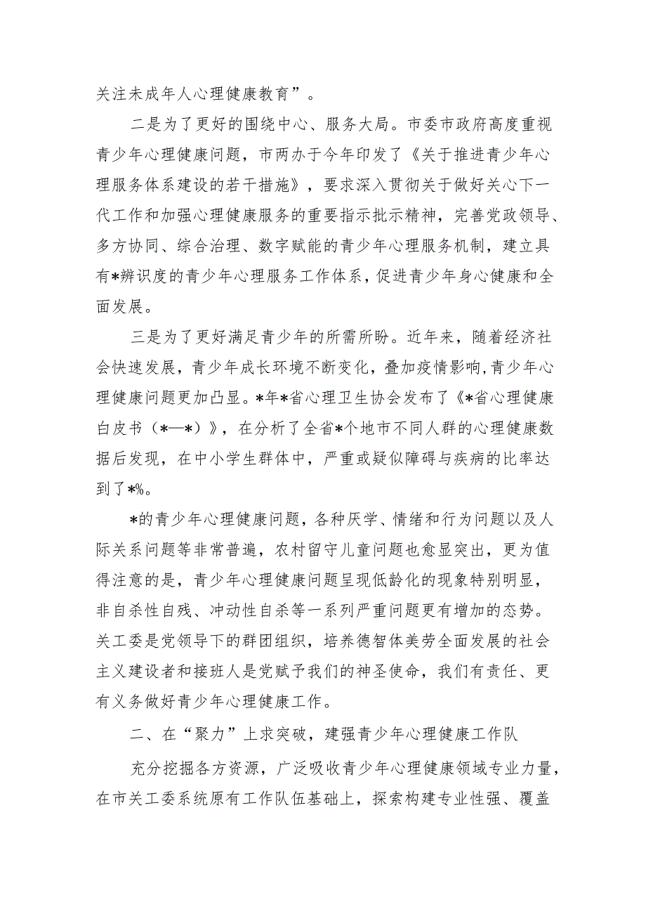 关工委系统青少年心理健康要求发言.docx_第2页