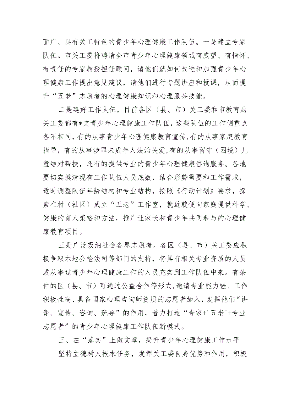 关工委系统青少年心理健康要求发言.docx_第3页