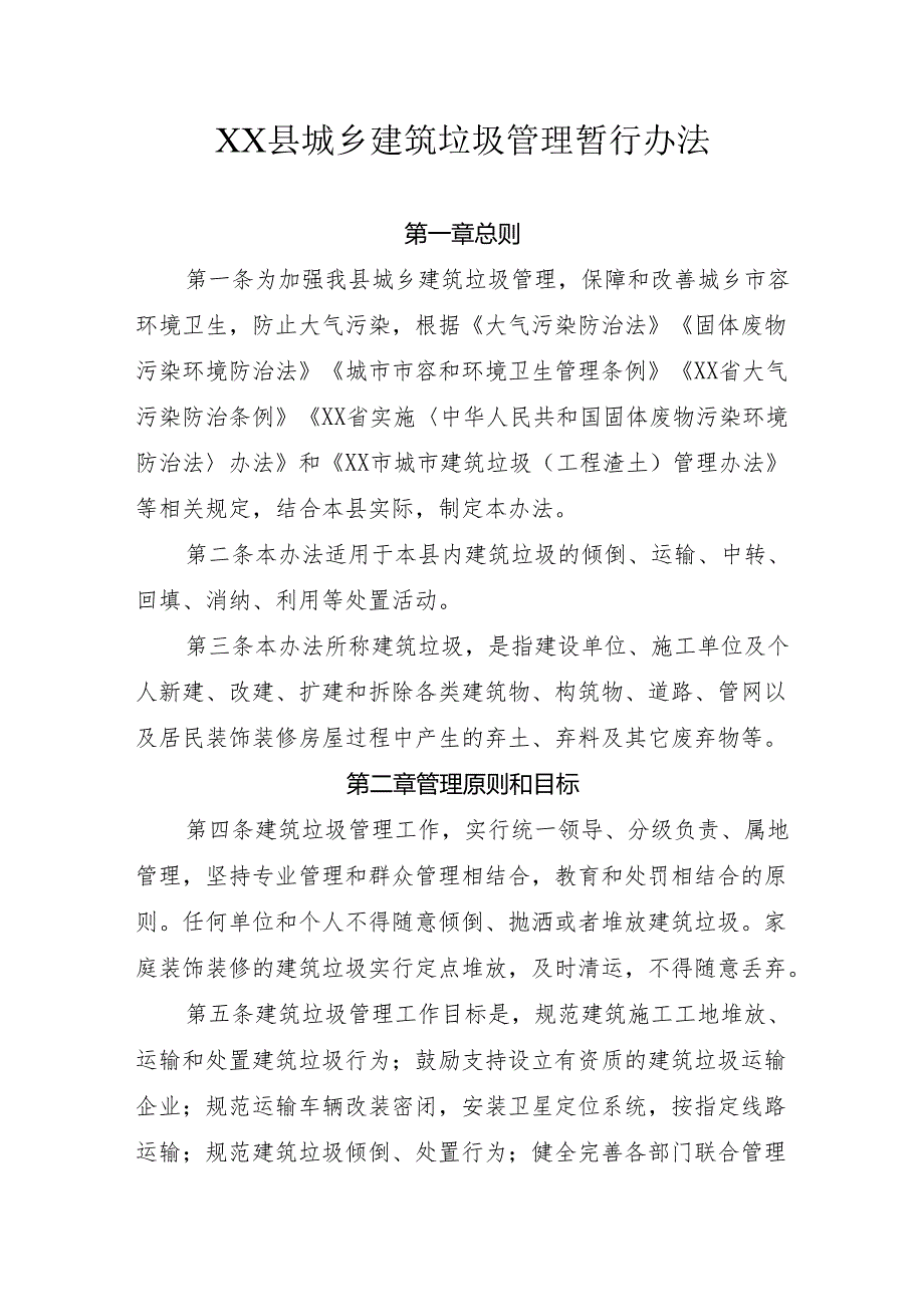 XX县城乡建筑垃圾管理暂行办法.docx_第1页