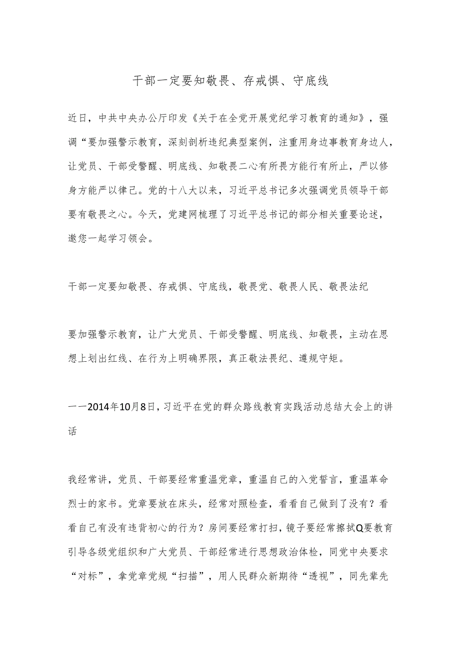 干部一定要知敬畏、存戒惧、守底线.docx_第1页