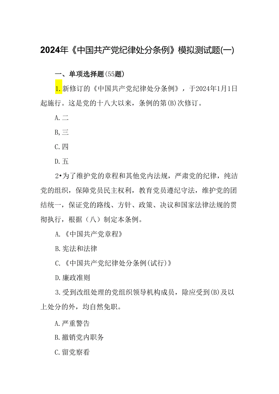 2024年《中国共产党纪律处分条例》应知应会考点模拟测试题（含答案）.docx_第1页